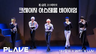 [68회 코코페] 크레이지 (아스테룸) 비이이임 l 플레이브(PLAVE)ㅣ기다릴게 + WAY 4 LUV