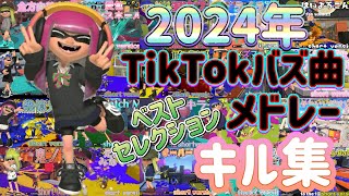 『キル集』2024年TikTokバズ曲メドレーキル集【スプラトゥーン3】