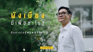 ผังเมือง มีเพื่ออะไร ? | Urban Creature