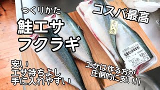 【釣り】鮭エサ　作り方　フクラギ使用