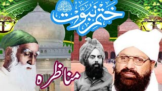 مرزے سے پیر نے علی شاہ صاحب کا ختم نبوت کے موضوع پر مناظرہ (علامہ سراج الدین صدیقی )