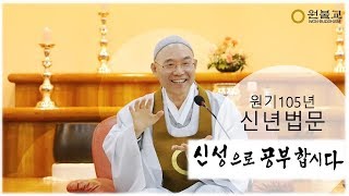 원기105년 신정절 전산종법사 신년법문(신성으로 공부합시다) 부연법문