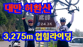 대만 3275m 허환산 업힐 도전!!! 자전거 라이딩 대만 산높이 실화? 더운 대만에 눈 내리는 산