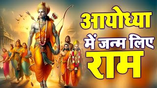 रामचंद्र जी के भजन | Shree Ram Bhajan | 2024 Ayodhya Shree Ram Mandir Song | श्री राम लला भजन