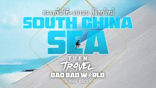 เถื่อนTravel I ทะเลจีนใต้-เยเมน สู่โลกใหม่ - Bad Bad World [EP.7] Season Finale