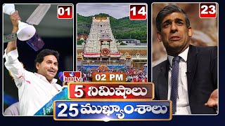 5 Minutes 25 Headlines | News Highlights | 02PM | 04-05-2024 | hmtv Telugu News