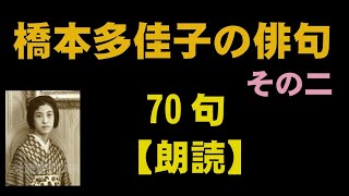 橋本多佳子（はしもとたかこ）の俳句　70句【朗読】その二