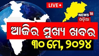 Live: Big News | ଆଜିର ମୁଖ୍ୟ ଖବର | Today's Top News | Odisha Top News | Bhubaneswar | Odia News