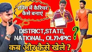 How to participate in district - state - national running meet | रनिंग मे नेशनल कैसे खले | olympic