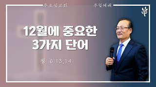 12월에 중요한 3가지 단어__이장환 목사 | 221204 주일예배