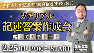 【新宿オリジナル企画】赤松講師プレゼンツ　ガチリアル記述答案作成会　略してガチトー！