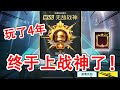 玩了4年吃鸡，我终于上了无敌战神！拿到梦寐以求的战神框！