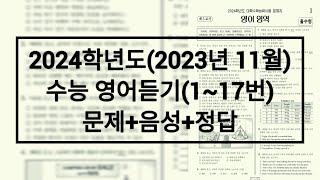 2024학년도 수능 영어듣기(홀수형) / 문제+음성+정답