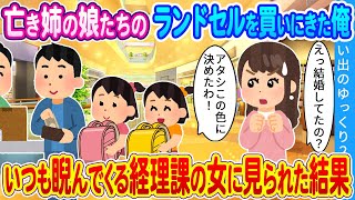 【馴れ初め】亡き姉の娘たちのランドセルを買いにきた俺…いつも睨んでくる経理課の女に見られた結果