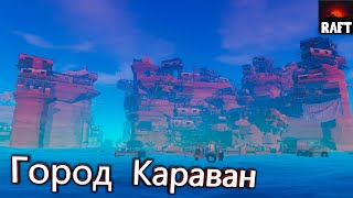 Город Караван - Raft #11