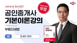 2024 박문각 공인중개사 부동산세법 기본이론강의_(제1강) 조세의 정의