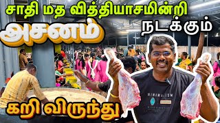 கிராம தேவாலயத்தில் நடந்த மட்டன் கறிவிருந்து😲மலைப்போல் குவிக்கப்பட்ட சோறு😳நூற்றாண்டை தாண்டும் அசனம்