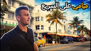 كيف تستكشف ميامي في 7 ساعات فقط؟ 🇺🇸