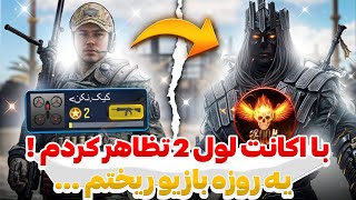 با اکانت لول ۲ تظاهر کردم نوب سگم و تازه بازی ریختم ! (ایسگا گیری) 🤣🥲 دختره پارم کرد …