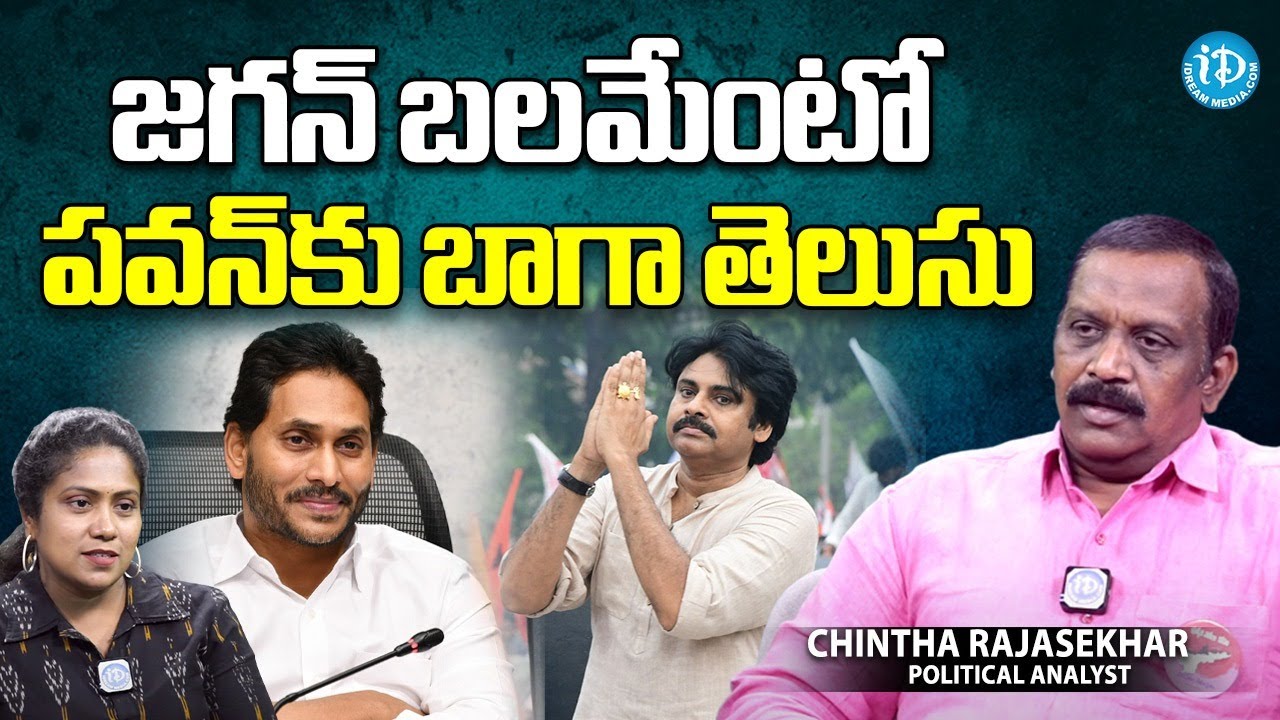 ప‌వ‌న్ కి రాజ‌కీయం అర్ధ‌మైంది| Chinta On Pawan Says, No Seats For YSRC ...