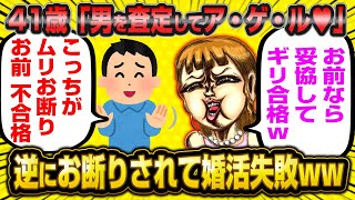 【悲報】男を査定してあげた自称イイ女すぎる41歳婚活女子さん、男から不合格で婚活失敗してしまうwwww【2ch面白いスレ】