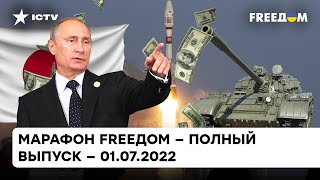 Полный крах Роскосмоса, война РФ с Японией и обстрелы Украины | Марафон FREEДOM от 01.07.2022
