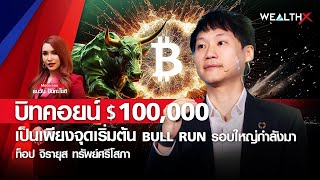 ท็อป จิรายุส บิทคอยน์ 100,000 เหรียญ เป็นเพียงจุดเริ่มต้น BULL RUN รอบใหญ่กำลังมา I WEALTH X
