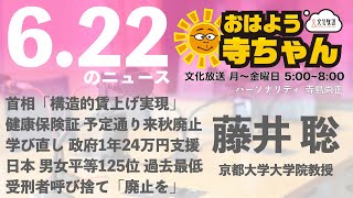 藤井聡 (京都大学大学院教授)【公式】おはよう寺ちゃん　6月22日(木)