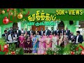 Thuthithu Paadungal | துதித்து பாடுங்கள் | Tamil Christmas song 2023 | Eben Vincent #Ebensingers