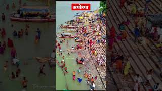 Ayodhya || अयोध्या प्रभु श्री राम की नगरी || #shorts #ayodhya #ram #viral #shortvideo