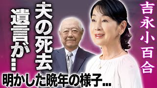 【驚愕】吉永小百合が明かした夫・岡田太郎が急逝した真相…晩年の闘病生活や遺言と50年連れ添った結婚生活に言葉を失う…！『寒い朝』で有名な大御所女優に実は存在した隠し子の正体に驚きを隠せない…！