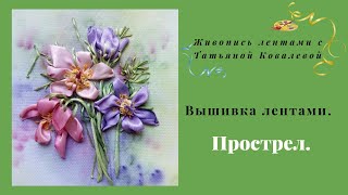 Вышивка лентами. Весенние цветы. Акварельные  прострелы. Embroidery ribbons.