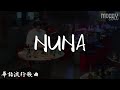 NUNA - 隊長 YOUNG CAPTAIN 『燒酒 啤酒 兌成兩杯 你不知道吧 我想你也會流淚』【華語流行歌曲】