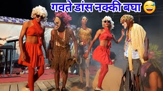 नाच नाच गवत्या नाच 🤣 गवत्या डांस देखने का मजा ही अलग हैं | GM Musical Dj 93563 79072 |