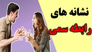 چگونه بفهمیم در یک رابطه ناسالم و سمی هستیم؟