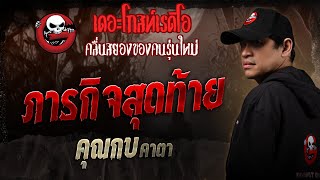 ภารกิจสุดท้าย • คุณกบ คาตา | 1 ก.พ. 68 | THE GHOST RADIO