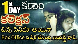 Kanam movie first day collection | kanam 1st day collection | kanam sai pallavi kanam collections