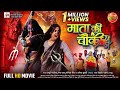 Navratri Special | Mata Ki Chauki - माता की चौकी | New Bhojpuri Movie | Shubhi Sharma, Raksha Gupta