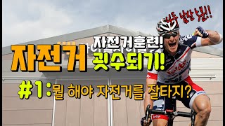 #1 뭘해야 자전거를 잘타지? ( 자전거 굇수 되기 훈련  )