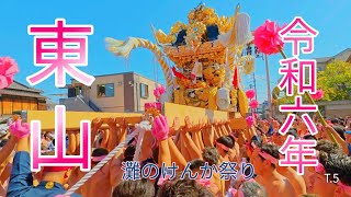 「東山屋台宮入」宵宮 令和六年 灘のけんか祭りT.5 (⚙️画質設定1080p60推薦)