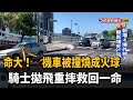 命大! 機車被撞燒成火球 騎士拋飛重摔無礙－民視新聞