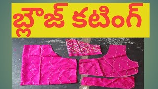 blouse cutting (part 1) బ్లౌజ్ కటింగ్ (పార్ట్ 1)👍👍డోట్ వున్నా వాళ్ళు కామెంట్ చీయండి lll 👍👍👍👍👍