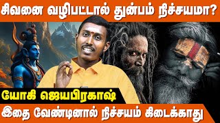 எப்பொழுது வணங்கினால் முழு பலன் கிடைக்கும்? - Yogi Jayaprakash | Sivan Valipadu Tamil | IBC Bakthi