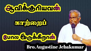 ஆவிக்குரியவன் காற்றைப் போல இருக்கிறான் | Tamil Christian Message | Bro.Augustine Jebakumar