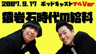 2007年9月17日バナナマンのバナナムーンポッドキャスト 猿岩石時代の給料