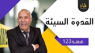 الحلقة 123: القدوة السيئة…جوح قصص بنفس المغزى …درس مهم في الحياة…خراز يحكي