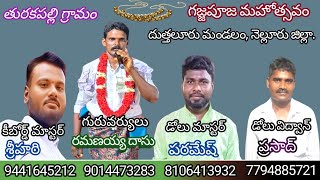 19-పండరిపుర మెంతదూరమో/pandari pura mentaduramo/turakapalli gajjapuja/ramanaiah dasu-9014473283.