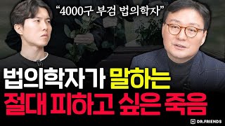 4000구의 시신을 본 법의학자가 원하는 죽음의 방식은?