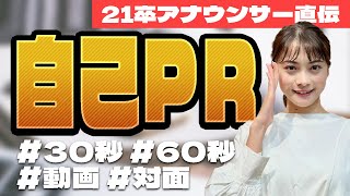 【就活】21卒・現役アナウンサー直伝「ウケる自己PR」の作り方！【キャリアデザイン】