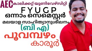 POOVAMBAZHAM|പൂവമ്പഴം|calicut university FYUGP AEC Malayalam for BA students